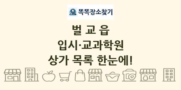 벌교읍 입시·교과학원 상가 목록 및 정보