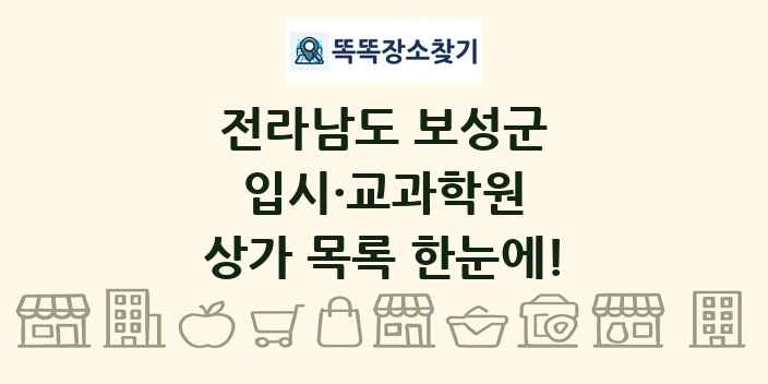 전라남도 보성군 입시·교과학원 상가 목록 및 정보