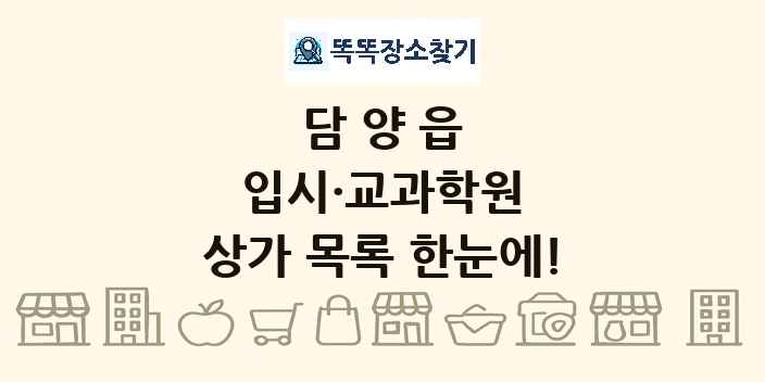 담양읍 입시·교과학원 상가 목록 및 정보