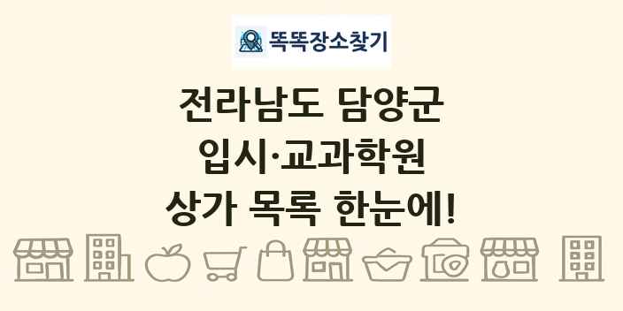 전라남도 담양군 입시·교과학원 상가 목록 및 정보