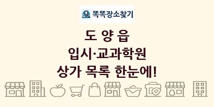 도양읍 입시·교과학원 상가 목록 및 정보