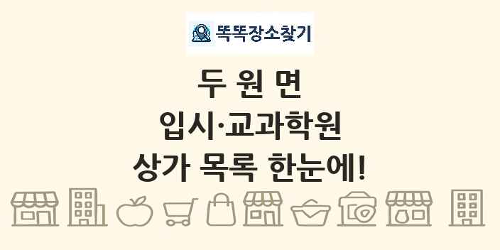 두원면 입시·교과학원 상가 목록 및 정보
