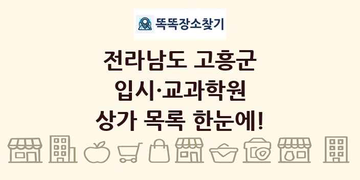 전라남도 고흥군 입시·교과학원 상가 목록 및 정보