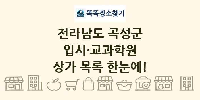 전라남도 곡성군 입시·교과학원 상가 목록 및 정보