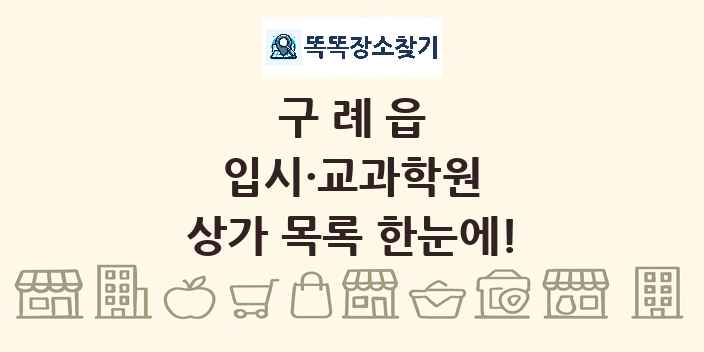구례읍 입시·교과학원 상가 목록 및 정보
