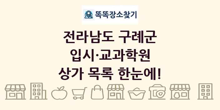 전라남도 구례군 입시·교과학원 상가 목록 및 정보