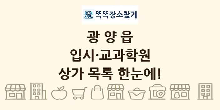 광양읍 입시·교과학원 상가 목록 및 정보