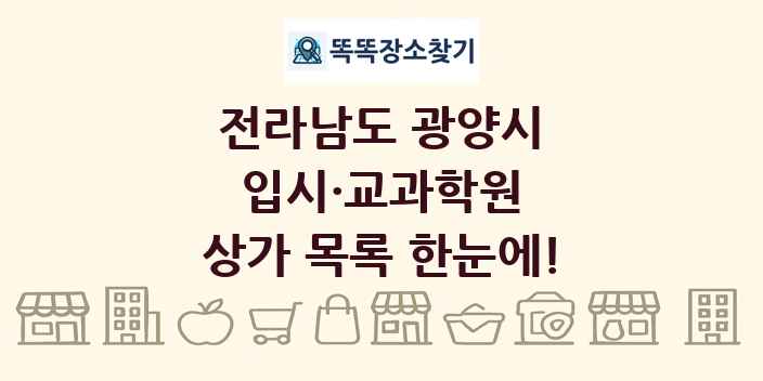 전라남도 광양시 입시·교과학원 상가 목록 및 정보