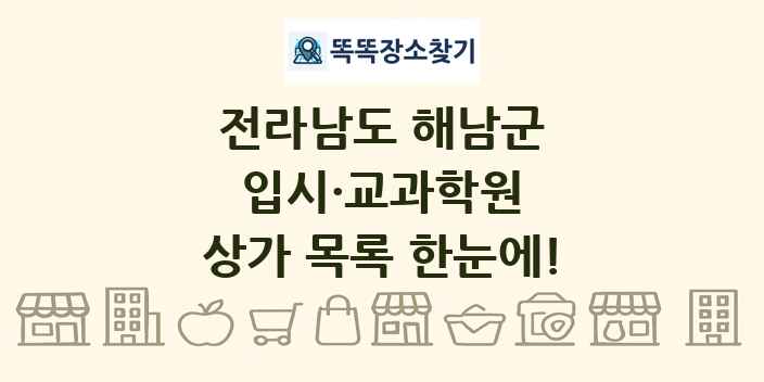 전라남도 해남군 입시·교과학원 상가 목록 및 정보