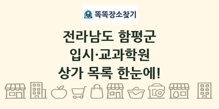 전라남도 함평군 입시·교과학원 상가 목록 및 정보