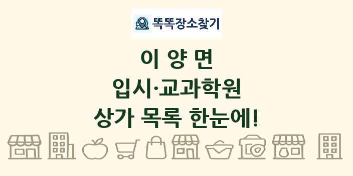 이양면 입시·교과학원 상가 목록 및 정보