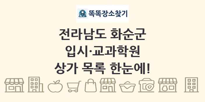 전라남도 화순군 입시·교과학원 상가 목록 및 정보