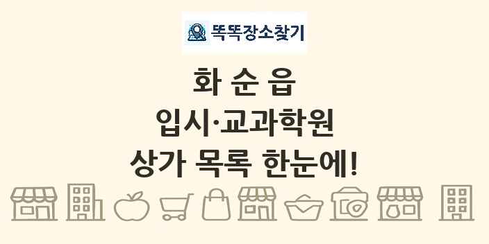 화순읍 입시·교과학원 상가 목록 및 정보
