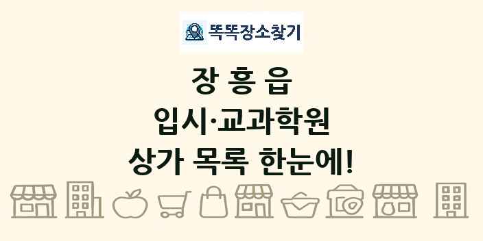 장흥읍 입시·교과학원 상가 목록 및 정보