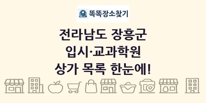 전라남도 장흥군 입시·교과학원 상가 목록 및 정보