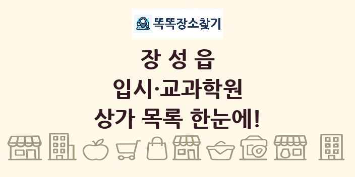 장성읍 입시·교과학원 상가 목록 및 정보