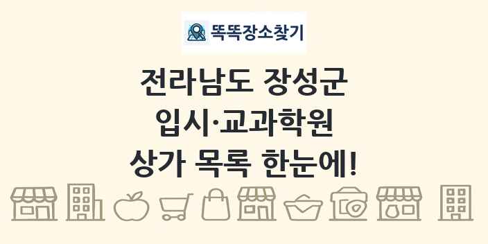 전라남도 장성군 입시·교과학원 상가 목록 및 정보