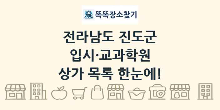 전라남도 진도군 입시·교과학원 상가 목록 및 정보