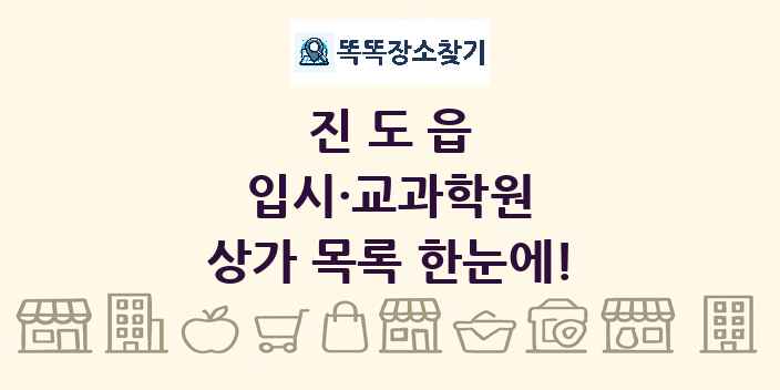 진도읍 입시·교과학원 상가 목록 및 정보