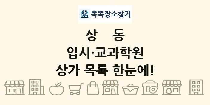 상동 입시·교과학원 상가 목록 및 정보