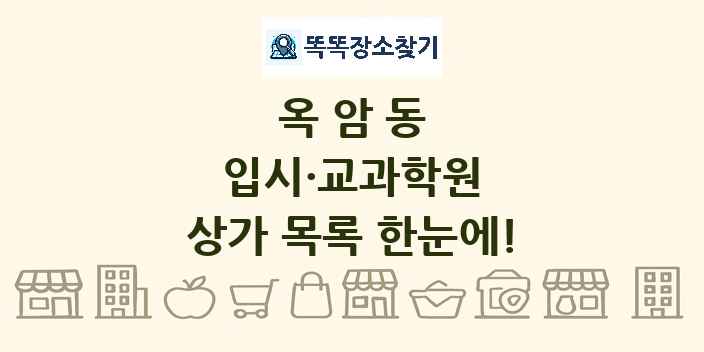 옥암동 입시·교과학원 상가 목록 및 정보
