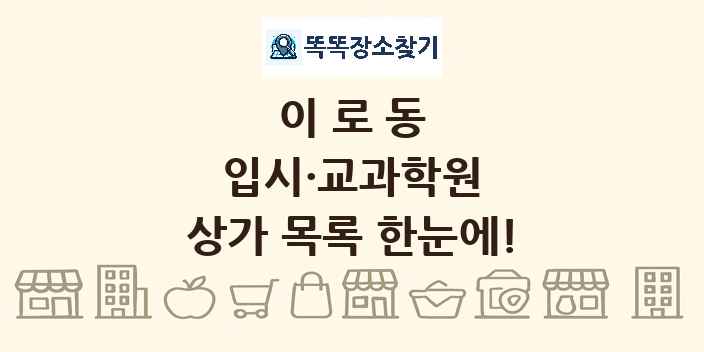 이로동 입시·교과학원 상가 목록 및 정보