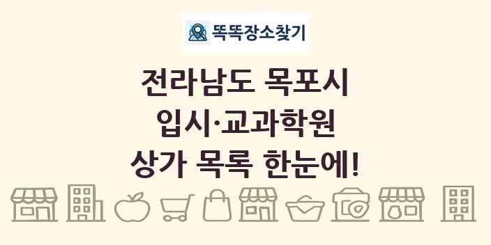 전라남도 목포시 입시·교과학원 상가 목록 및 정보