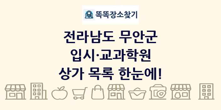 전라남도 무안군 입시·교과학원 상가 목록 및 정보