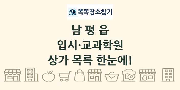 남평읍 입시·교과학원 상가 목록 및 정보