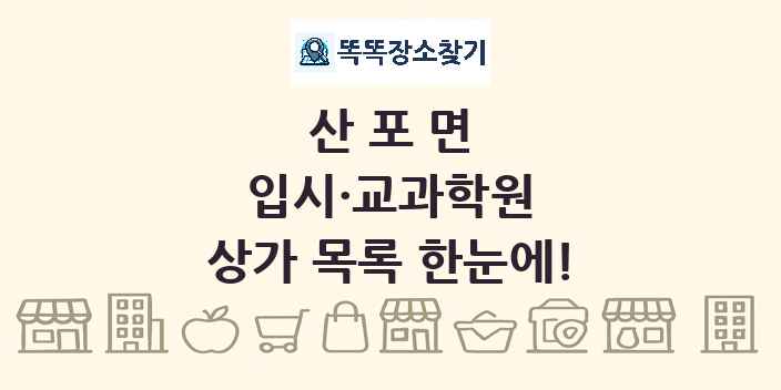 산포면 입시·교과학원 상가 목록 및 정보
