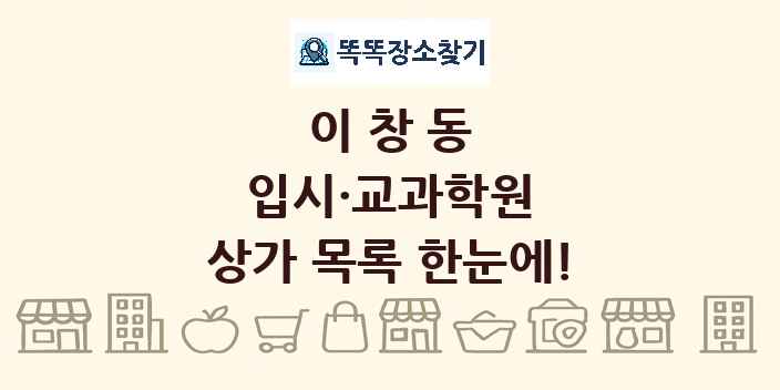 이창동 입시·교과학원 상가 목록 및 정보