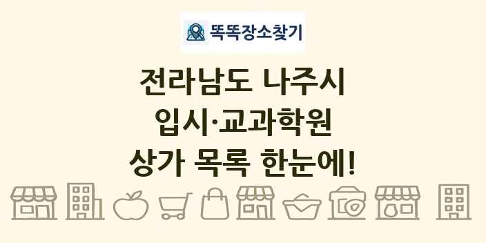 전라남도 나주시 입시·교과학원 상가 목록 및 정보
