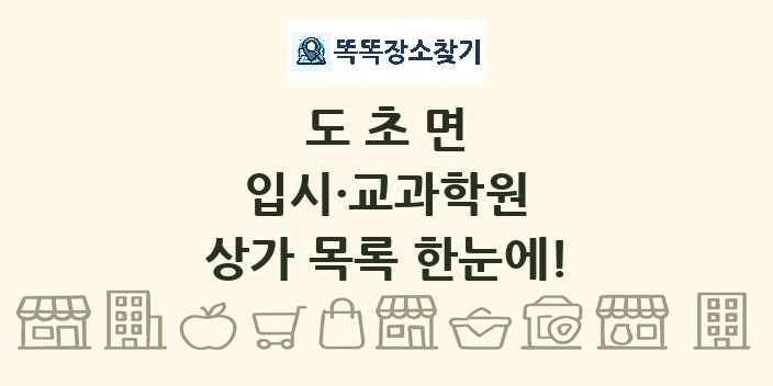 도초면 입시·교과학원 상가 목록 및 정보