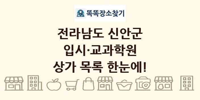 전라남도 신안군 입시·교과학원 상가 목록 및 정보