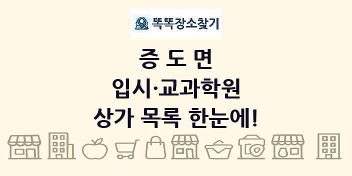 증도면 입시·교과학원 상가 목록 및 정보