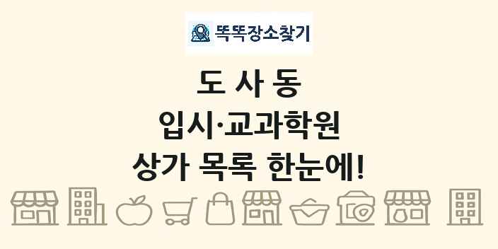 도사동 입시·교과학원 상가 목록 및 정보