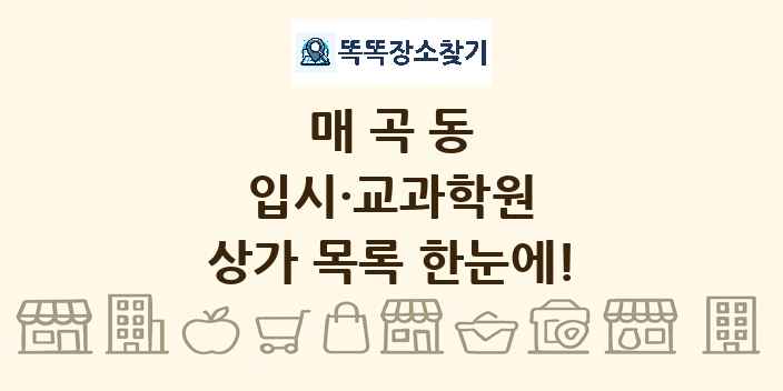 매곡동 입시·교과학원 상가 목록 및 정보