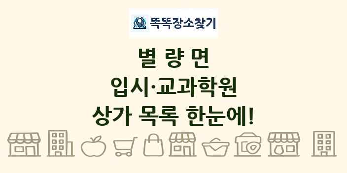 별량면 입시·교과학원 상가 목록 및 정보