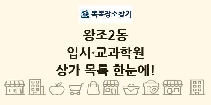 왕조2동 입시·교과학원 상가 목록 및 정보
