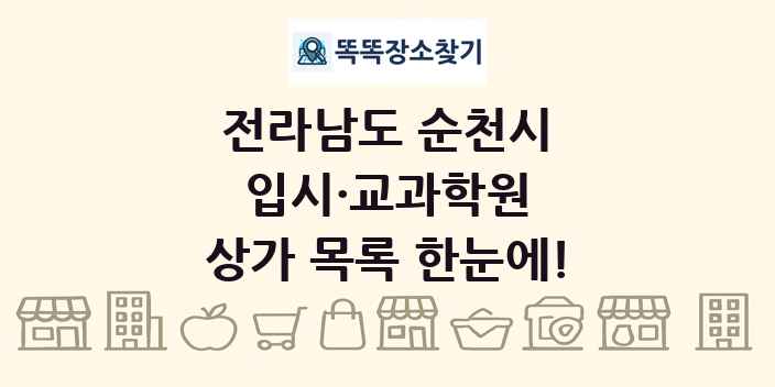 전라남도 순천시 입시·교과학원 상가 목록 및 정보