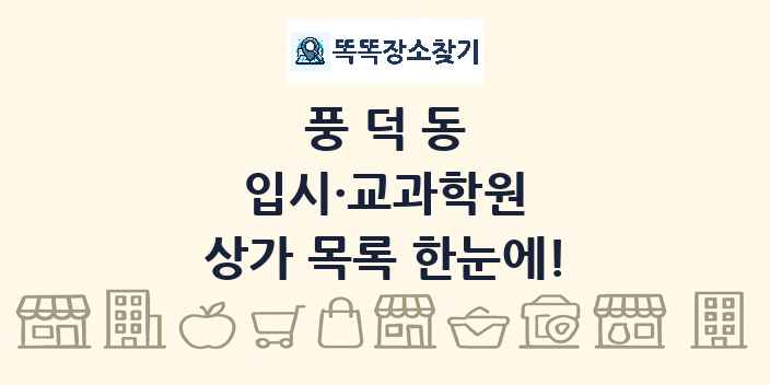 풍덕동 입시·교과학원 상가 목록 및 정보