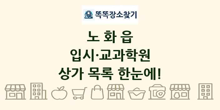 노화읍 입시·교과학원 상가 목록 및 정보