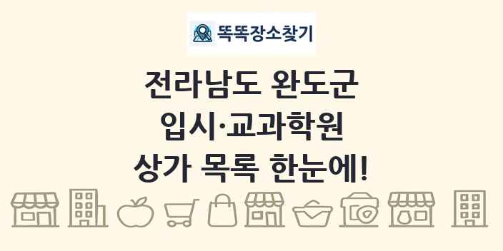 전라남도 완도군 입시·교과학원 상가 목록 및 정보