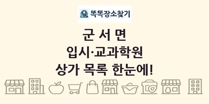 군서면 입시·교과학원 상가 목록 및 정보