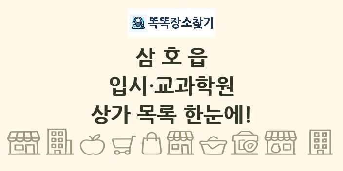 삼호읍 입시·교과학원 상가 목록 및 정보