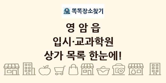 영암읍 입시·교과학원 상가 목록 및 정보