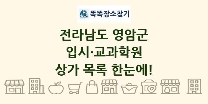 전라남도 영암군 입시·교과학원 상가 목록 및 정보