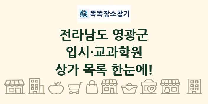 전라남도 영광군 입시·교과학원 상가 목록 및 정보