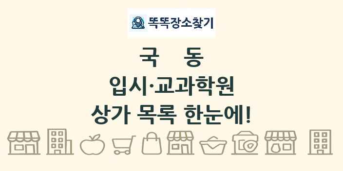 국동 입시·교과학원 상가 목록 및 정보