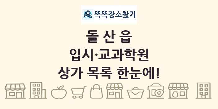 돌산읍 입시·교과학원 상가 목록 및 정보